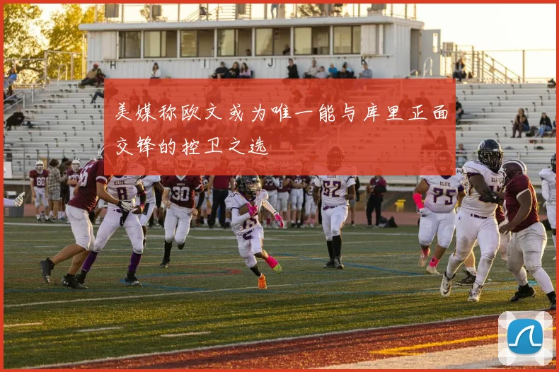 美媒称欧文或为唯一能与库里正面交锋的控卫之选