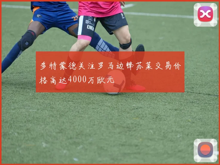 多特蒙德关注罗马边锋苏莱交易价格高达4000万欧元