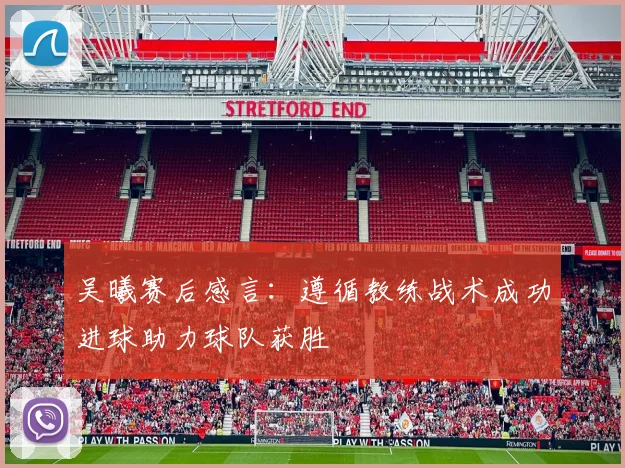 吴曦赛后感言:遵循教练战术成功进球助力球队获胜