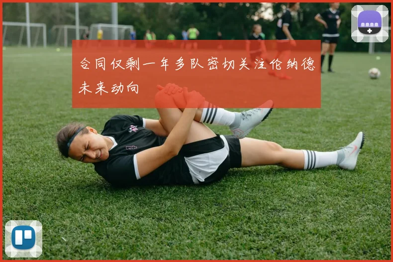 合同仅剩一年多队密切关注伦纳德未来动向