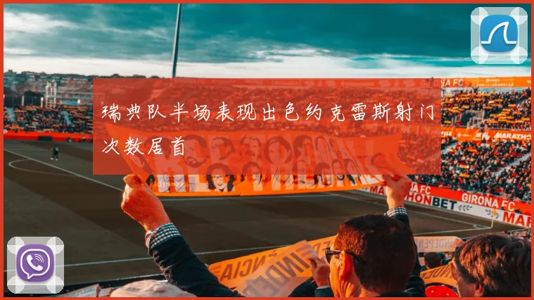 瑞典队半场表现出色约克雷斯射门次数居首