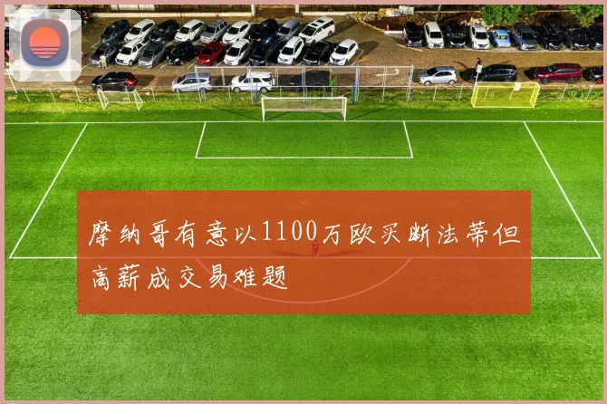 摩纳哥有意以1100万欧买断法蒂但高薪成交易难题